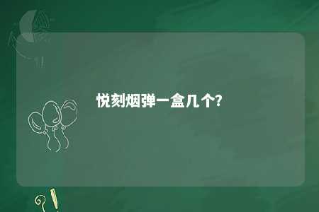 悦刻烟弹一盒几个？ 